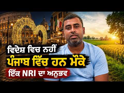 11 ਸਾਲ ਵਿਦੇਸ਼ ਰਹਿਣ ਤੋਂ ਬਾਅਦ, Jalandhar ਦੇ ਵਰਿੰਦਰ ਹੁਣ ਪਰਤਣਾ ਚਾਹੁੰਦੇ ਹਨ ਪੰਜਾਬ। Migration Diaries
