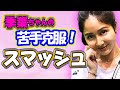 【鈴木貴男流スマッシュ講座】バンザイすると動けない!?【小野田倫久】【季葉】【テニス】