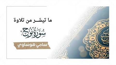 تلاوة سورة نوح || سامي هوساوي