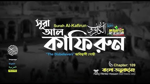 109 সূরা আল কাফিরুন Surah Al Kâfirûn سورة الكافرون ❤ Hafej FAHAD Hossain ▶mahfuz art of nature