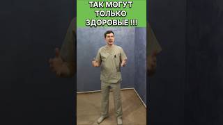 Так могут только ЗДОРОВЫЕ!