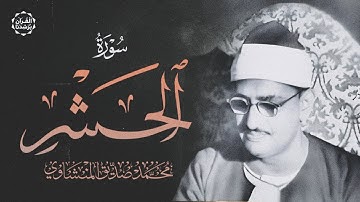 بأداء مؤثر وخشوع يفوق الوصف الشيخ المنشاوي رحمه الله | سورة الحشر كاملة