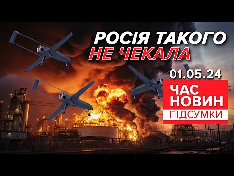 Видео: 🔥Слабке місце окупантів! Країна-бензоколонка зазнає дошкульних втрат | Час новин: підсумки 01.05.24