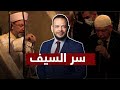 أحمد سمير يكشف سر ظهور رئيس الشؤون الدينية في خطبة الجمعة بمسجد آيا صوفيا بسيف في حضور أردوغان