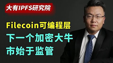 Filecoin存储层之上的可编程层要来啦，生态启航中