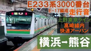 【E233系3000番台走行音】E-17編成 上野東京ライン 高崎線直通 3920M（快速アーバン）高崎ゆき 横浜→熊谷 JR Ueno -Tokyo Line  Yokohama→Kumagaya