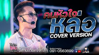 คนหัวใจหล่อ - หมออั๋น ตุ้มโฮมกาฬสินธุ์COVER VERSION  : อีสานเต้ย EP1