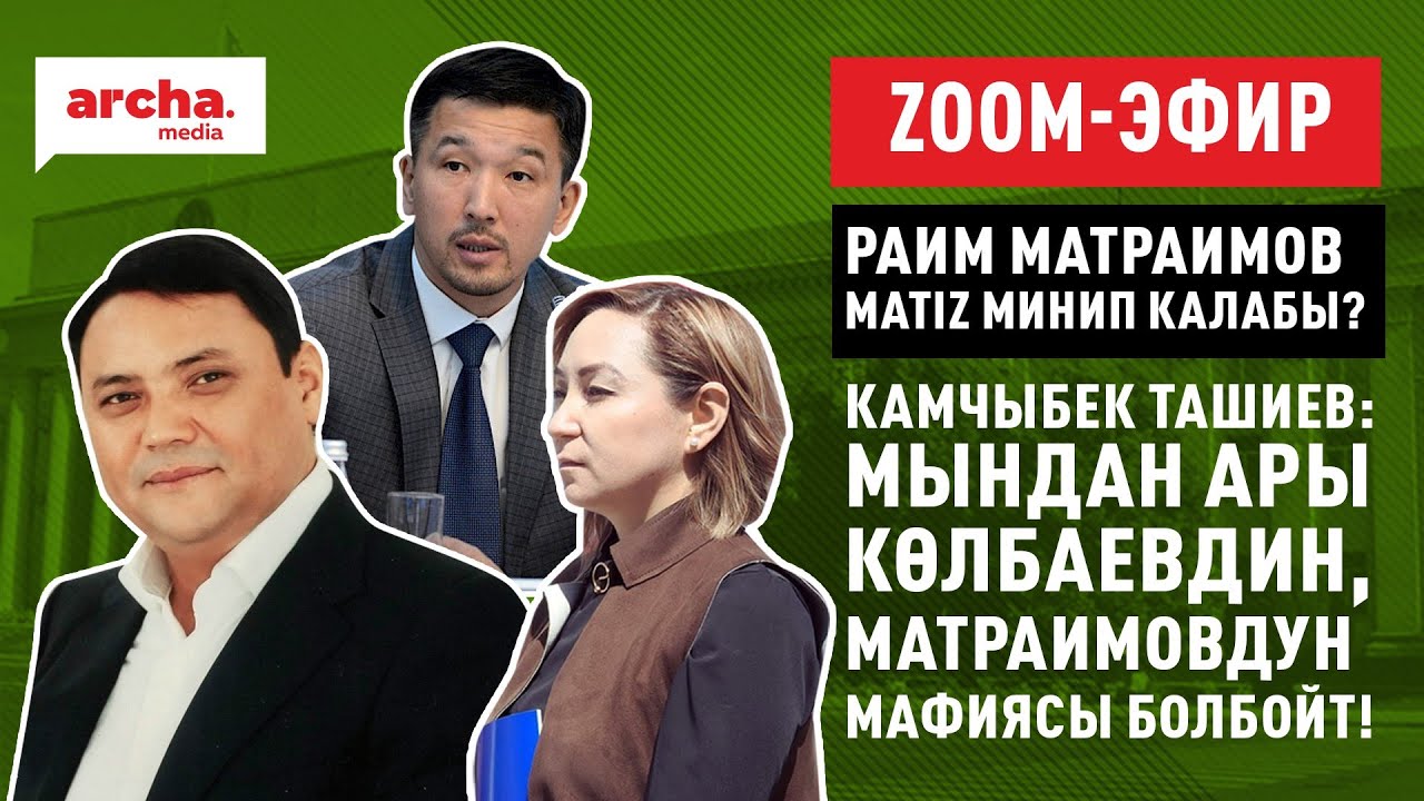 Раим Матраимов matiz минип калабы? Ташиев: Мындан ары Көлбаевдин ...