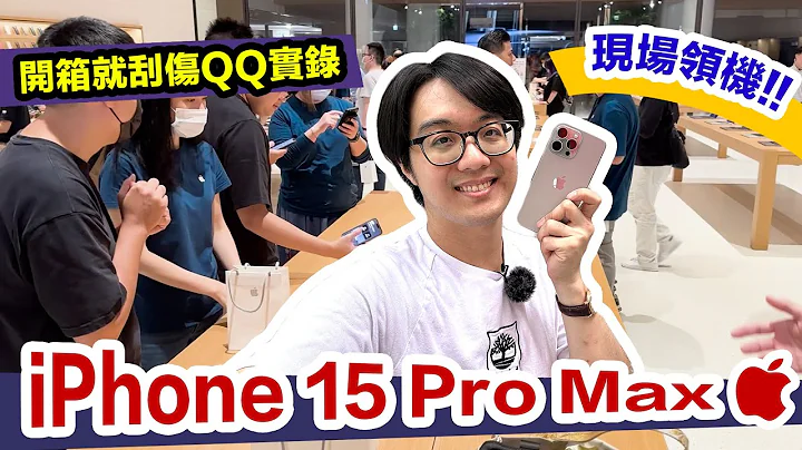 钛硬了！陈寗现场领iPhone 15 Pro Max马上萤幕大刮伤QQ - 天天要闻