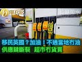 移民英國？ 加油！ 不過當地冇油 供應鍵斷裂 超市冇貨買 ［智慧如水 - 高B哥 GBG ］ 20210926