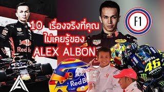 10 เรื่องที่คุณไม่เคยรู้ เกี่ยวกับ ALEX ALBON