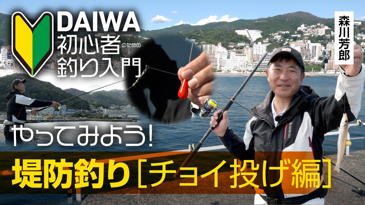 Daiwa 初心者釣り入門 森川芳郎のやってみよう 堤防釣り チョイ投げ編 Youtube