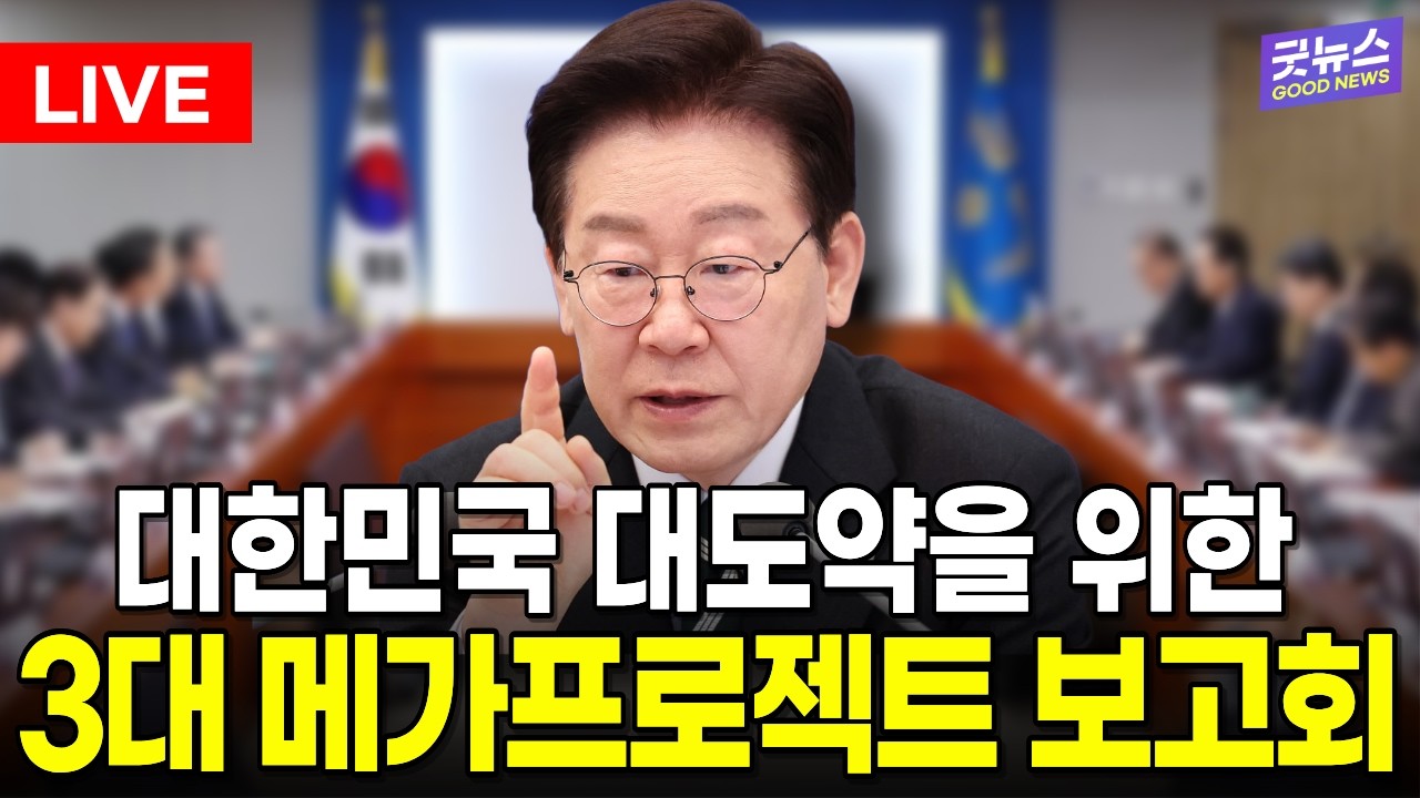 [🔴LIVE] 이재명 대통령 대한민국 대도약 3대 메가프로젝트 국민보고회 | 2026년 6월 29일