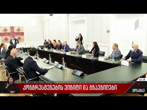 კონგრესმენების ვიზიტი და გზავნილები