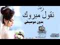 نقول مبروك بدون موسيقى محمد الشرنوبي2020 لطلب بدون حقوق 0561802499 نقول مبروك بدون موسيقى محمد الشرنوبي2020 لطلب بدون حقوق 0561802499