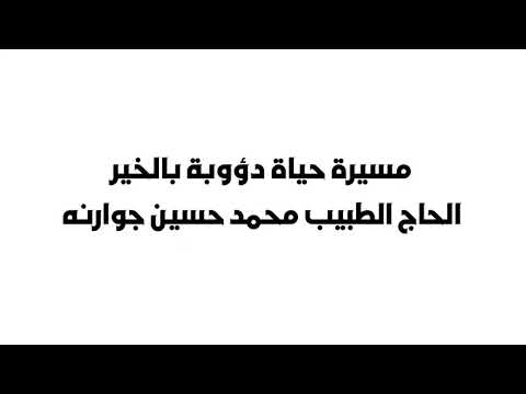 مسيرة حياة دؤوبة بالخير الحاج الطبيب محمد حسين زايد جوارنه
