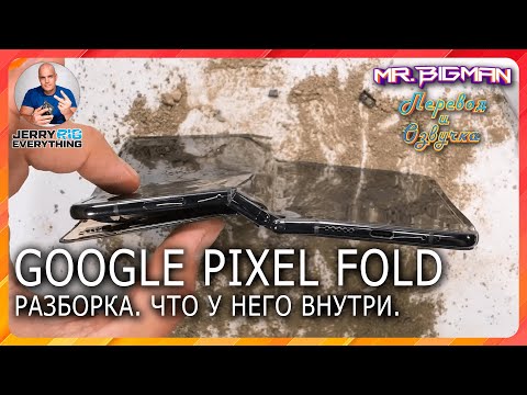 Google Pixel Fold Разборка | JerryRigEverything на русском