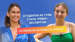 ТЕБЕ НЕ МЕСТО В ТУРИЗМЕ/ ТУРАГЕНТ В 22 ГОДА/ Табакова Александра: откровенные разговоры о туризме