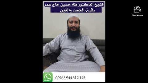 الرقية الشرعية ( العين والحسد )