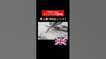 【800点レベル】 TOEIC Part1 リスニング練習問題📚【1問1答】本編では12問セットで公開しています！ #TOEIC #Listening #リスニング #TOEICPart1