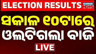 🔴 LIVE | ସକାଳ ୧୦ଟାର ବଡ଼ ଖବର | 10AM Breaking News | Election Results | Kanak News