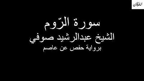 30 - Sheikh Abdulrasheed Soufi Surah ArRoom سورة الرّوم الشيخ عبدالرشيد صوفي