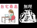 【在宅勤務】テレワークに向いてない人の5つの特徴