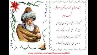 اشعار مولانا با دکلمه عبدالکریم سروش و آواز سنتی ایرانی - قسمت دوم