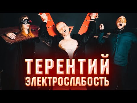 Электрослабость Терентий Official Music Video