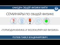 Семинар №13 "Процессы переноса. Броуновское движение" (Попов П.В.)