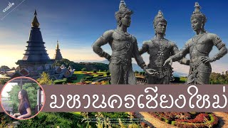 เชียงใหม่เกิดขึ้นได้อย่างไร? ประวัติศาสตร์มหานครเชียงใหม่ นครแห่งชีวิตและความมั่งคั่ง ตอนที่ 1