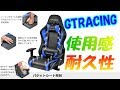 GTRACING ゲーミング座椅子 耐久性はどうですか？