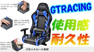 GTRACING ゲーミング座椅子 耐久性はどうですか？