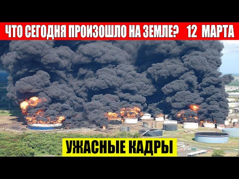Новости Сегодня 12.03.2024 - ЧП, Катаклизмы, События Дня: Москва Ураган США Торнадо Европа Цунами