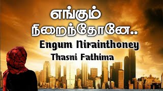 Engum Nirainthoney  (எங்கும் நிறைந்தோனே) Islamic Song | Thasni Fathima | No Music screenshot 4