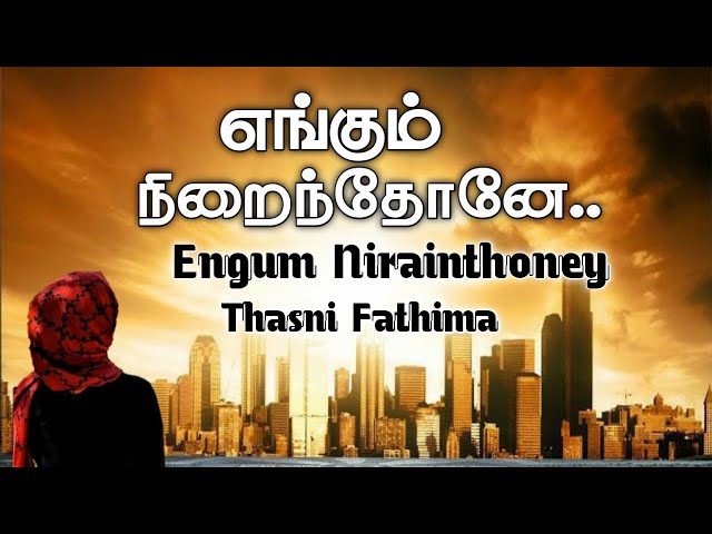 Engum Nirainthoney  (எங்கும் நிறைந்தோனே) Islamic Song | Thasni Fathima | No Music class=