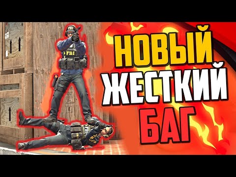 ЭТОТ БАГ УБЬET CS:GO 🔥