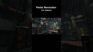 Portal : Revolution что нового. #игры #portal2 #portal #portalrevolution #source