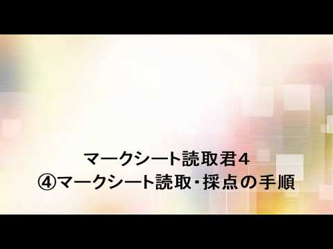 マークシート読取君 ④マークシート読取・採点の基本的なご利用方法
