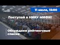 Поступай в НИЯУ МИФИ | Прямой эфир №4 | 2023