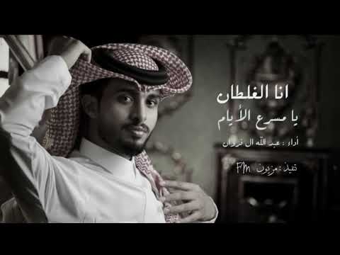 عبد الله ال فروان انا الغلطان يا مسرع الايام مرت مثل الأحلام حصريآ 2022