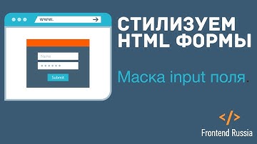 Улучшаем HTML форму №1. Маска телефона для input поля.
