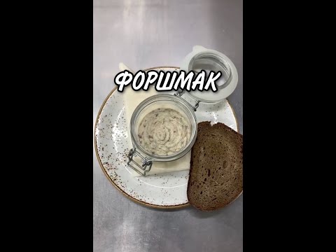 ФОРШМАК ИЗ СЕЛЬДИ