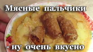 Очень вкусные пальчики из свинины.#Мясные_пальчики.#Закуска_из_мяса.