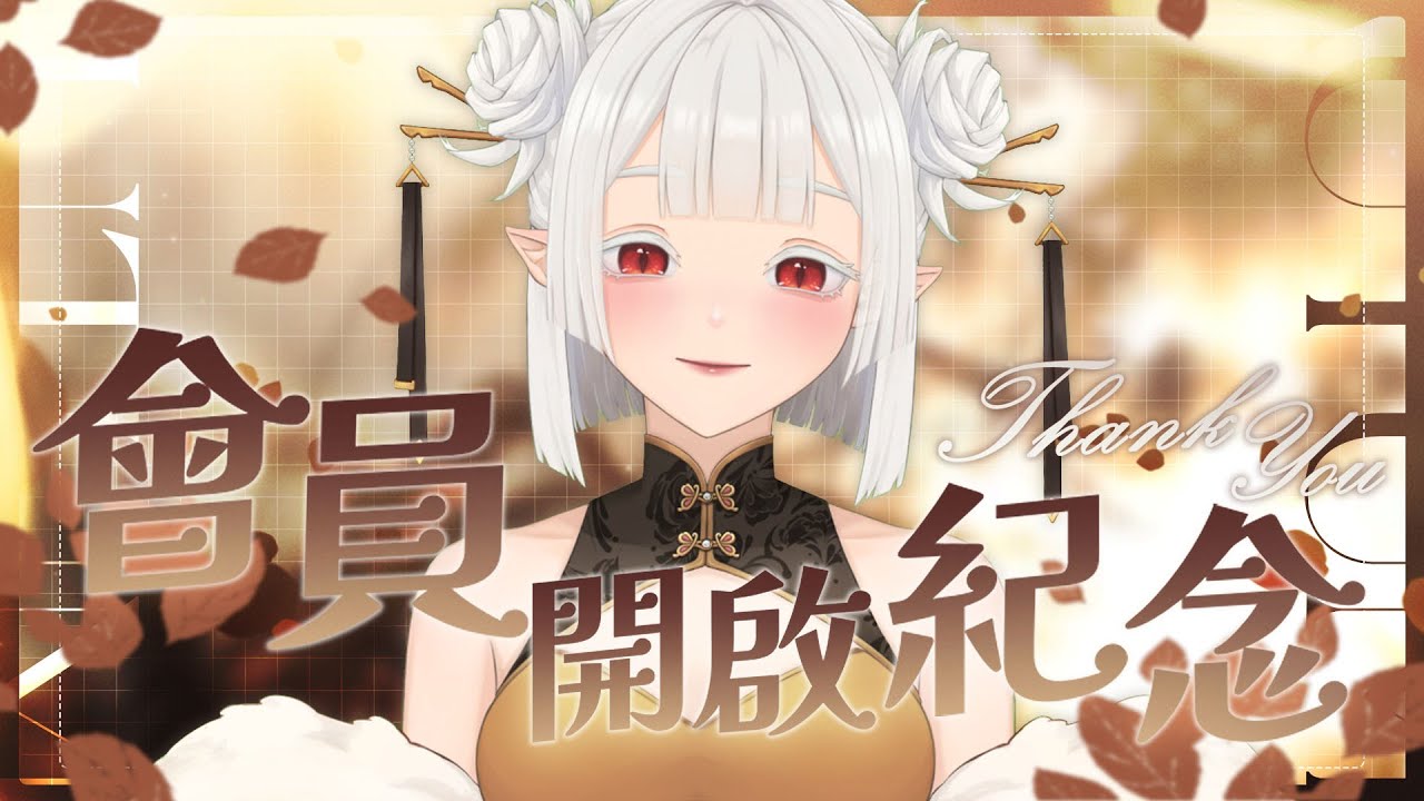 【紀念】終於會員開啟啦 真的很謝謝大家 ☾ 名無し 娜娜希 Nana.C #馬v #MYVT | MYViki
