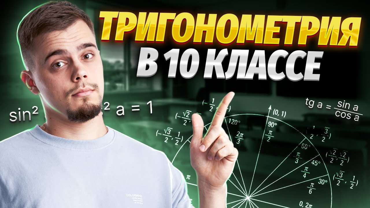 ОСНОВЫ ТРИГОНОМЕТРИИ | Математика 10 класс | Умскул - YouTube