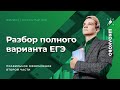 Разбор полного варианта ЕГЭ с правильным оформлением второй части