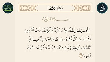 سورة الكهف الآية 18