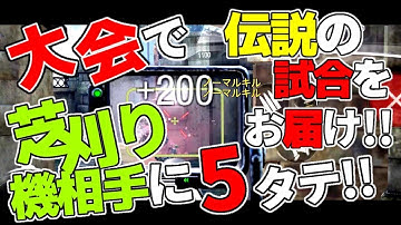 大会で芝刈り機相手に5タテ！伝説の試合をお届け！！【CoDモバイル】【ろくたん】