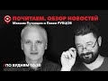 Почитаем / Зачем учёные лижут камни? Карпин - предатель? / 15.09.2023